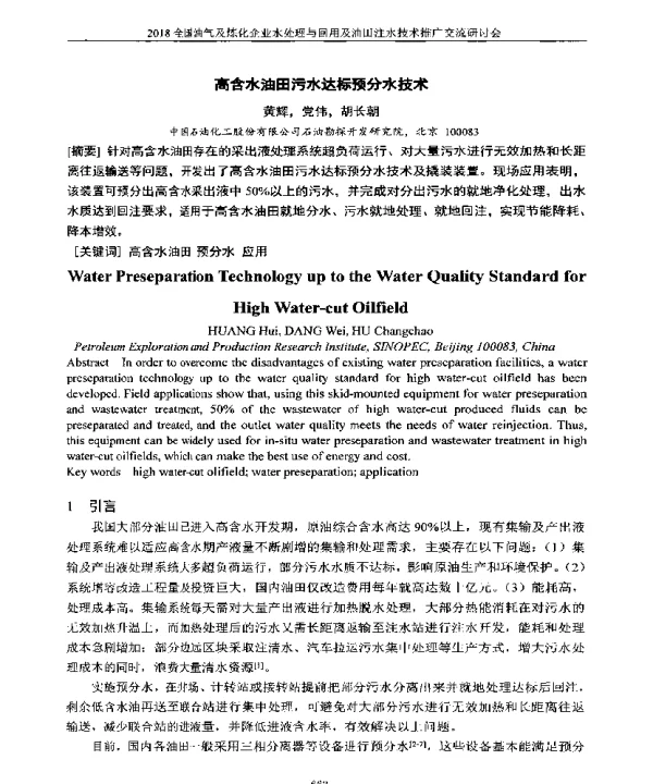 高含水油田污水达标预分水技术