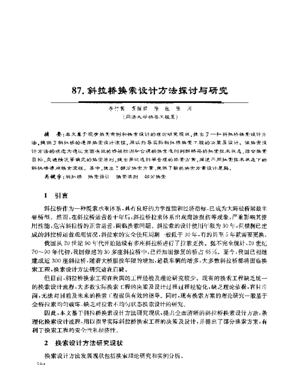 斜拉桥换索设计方法探讨与研究