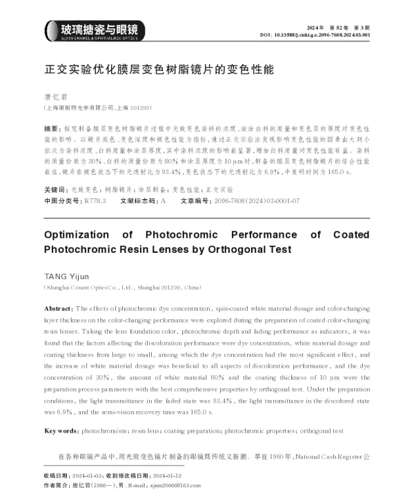 正交实验优化膜层变色树脂镜片的变色性能