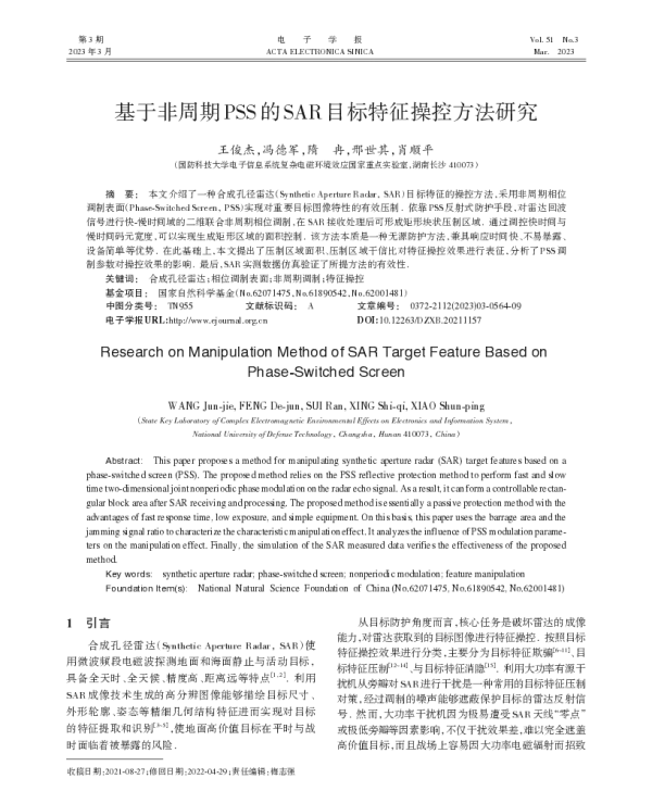 基于非周期PSS的SAR目标特征操控方法研究