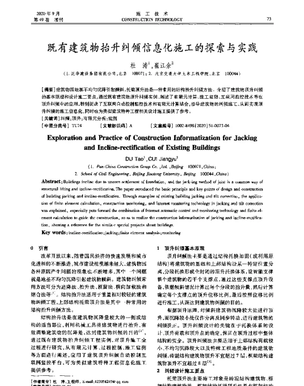 既有建筑物抬升纠倾信息化施工的探索与实践