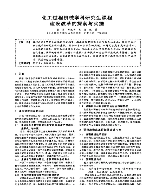 化工过程机械学科研究生课程建设改革的探索与实施