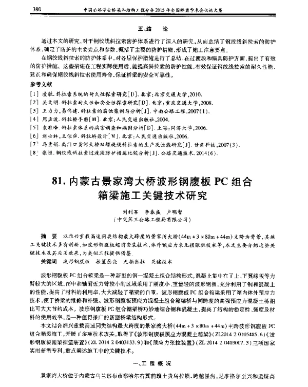 内蒙古景家湾大桥波形钢腹板PC组合箱梁施工关键技术研究