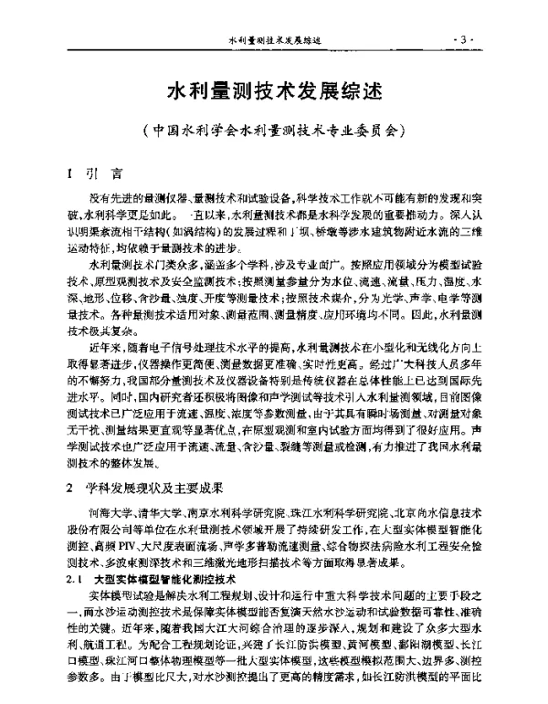 水利量测技术发展综述