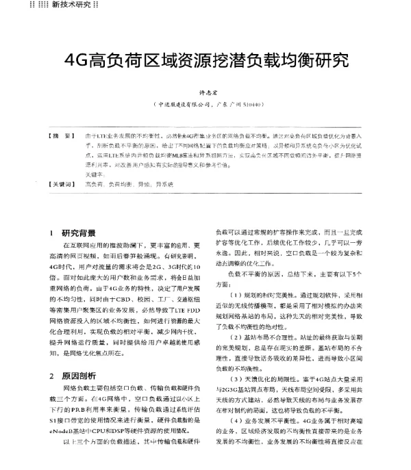 4G高负荷区域资源挖潜负载均衡研究