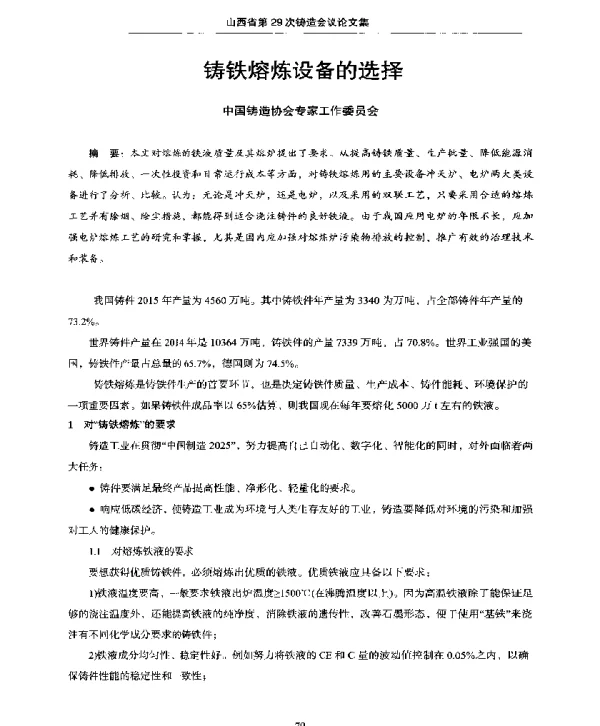 铸铁熔炼设备的选择