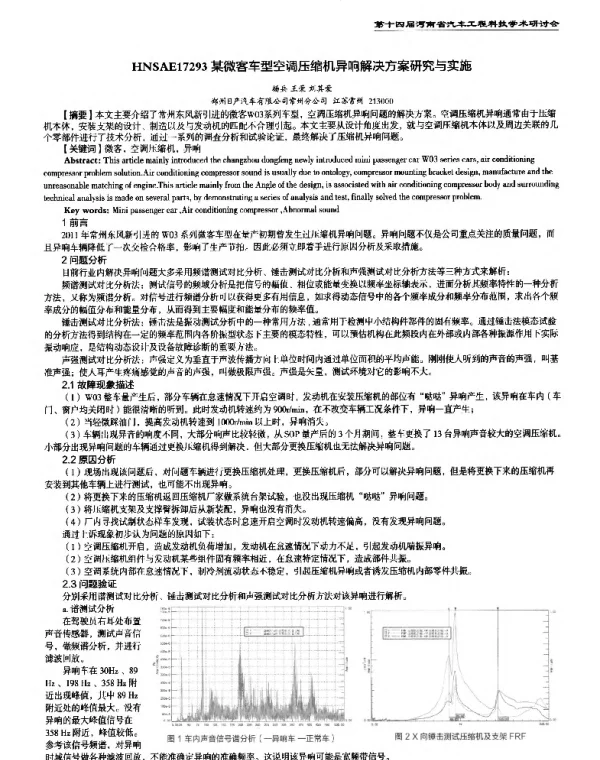 某微客车型空调压缩机异响解决方案研究与实施