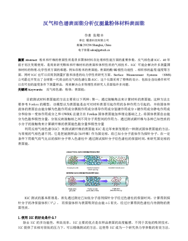 反气相色谱表面能分析仪测量粉体材料表面能