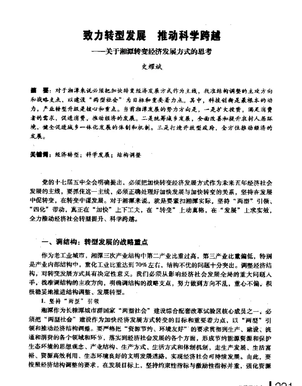 致力转型发展推动科学跨越--关于湘潭转变经济发展方式的思考