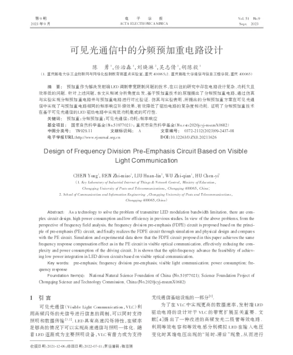 可见光通信中的分频预加重电路设计