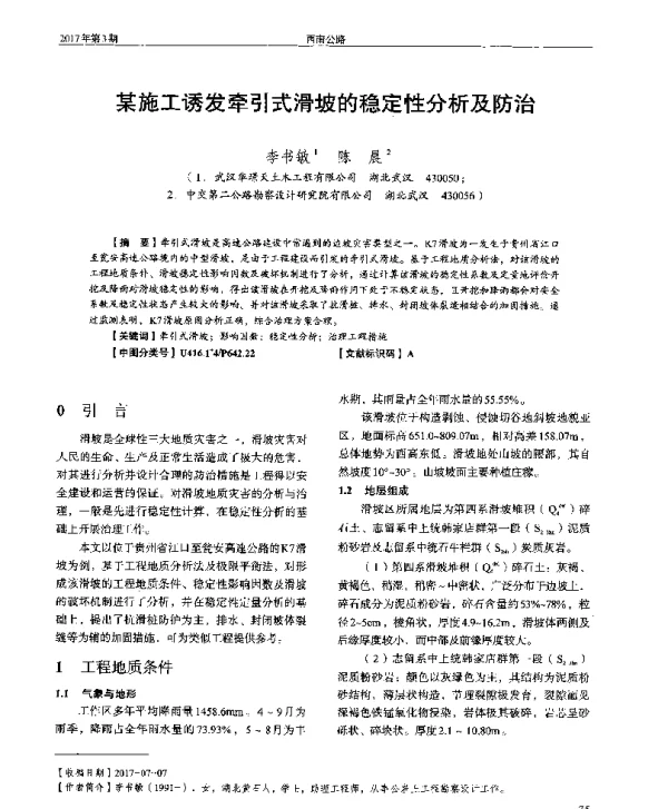 某施工诱发牵引式滑坡的稳定性分析及防治