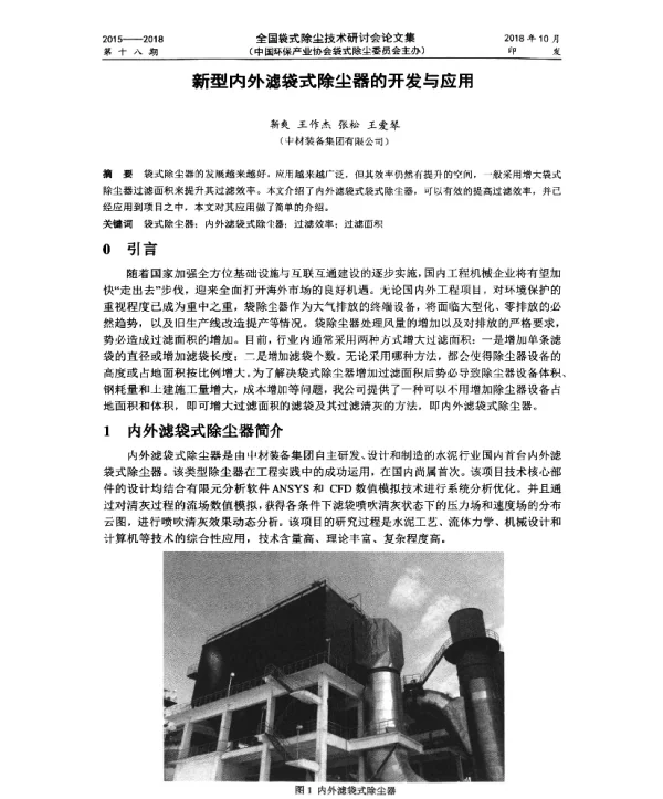 新型内外滤袋式除尘器的开发与应用