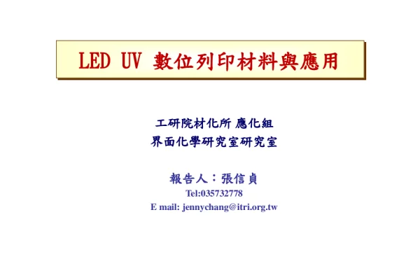 LEDUV數位列印材料與應用