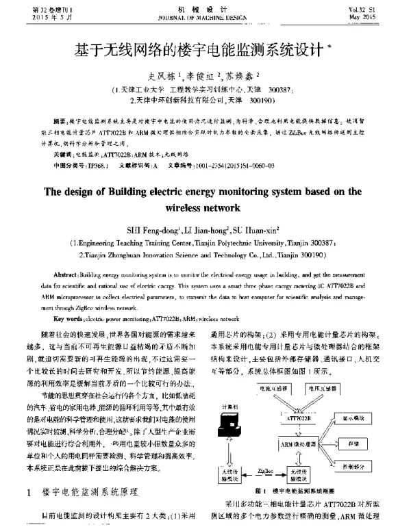 基于无线网络的楼宇电能监测系统设计