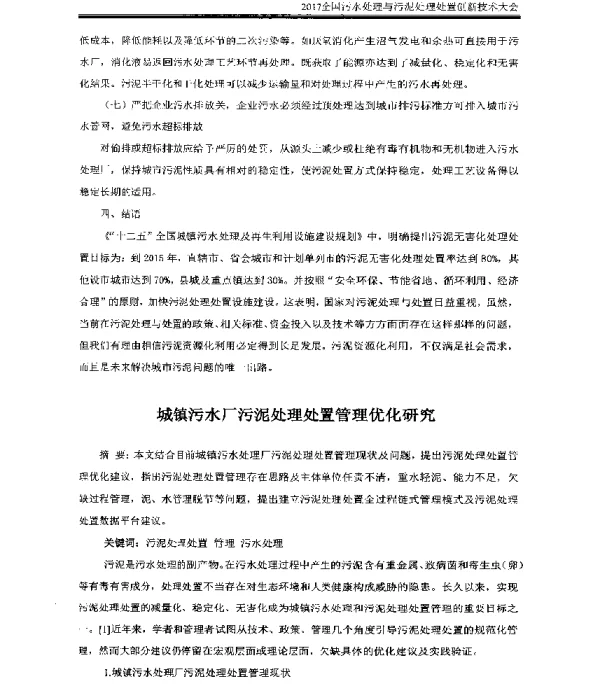 城镇污水厂污泥处理处置管理优化研究