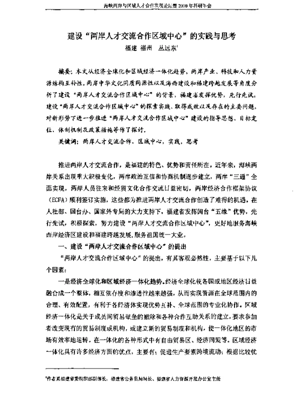 建设“两岸人才交流合作区域中心”的实践与思考