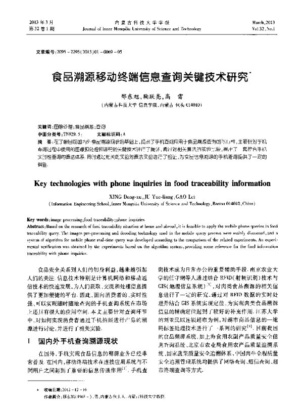 食品溯源移动终端信息查询关键技术研究