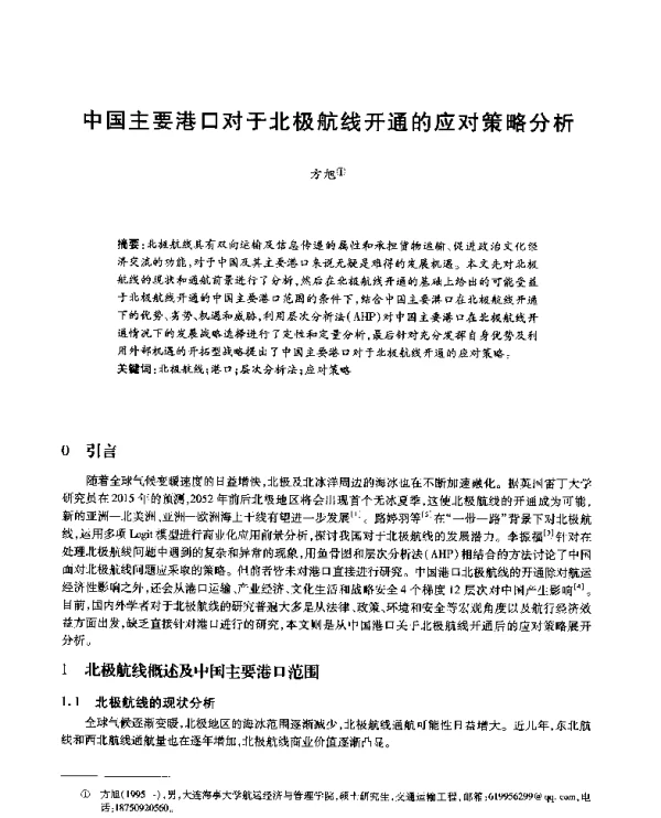 中国主要港口对于北极航线开通的应对策略分析