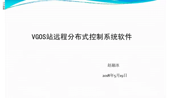 VGOS站远程分布式控制系统软件