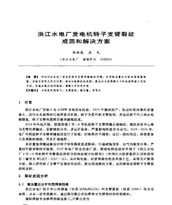 洪江水电厂发电机转子支臂裂纹成因和解决方案