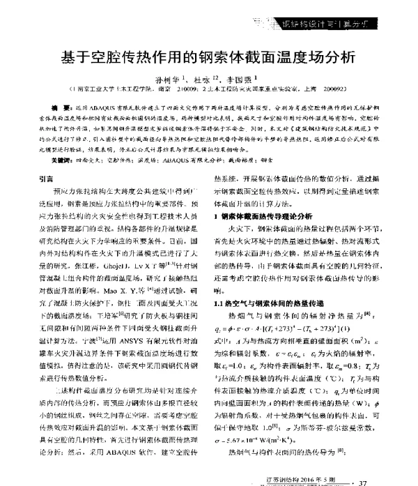 基于空腔传热作用的钢索体截面温度场分析