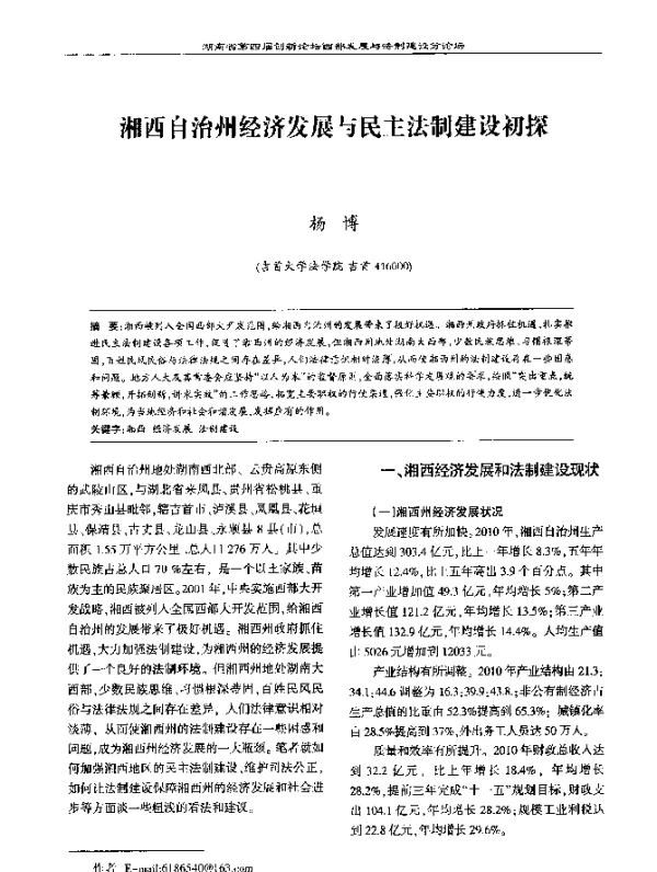 湘西自治州经济发展与民主法制建设初探