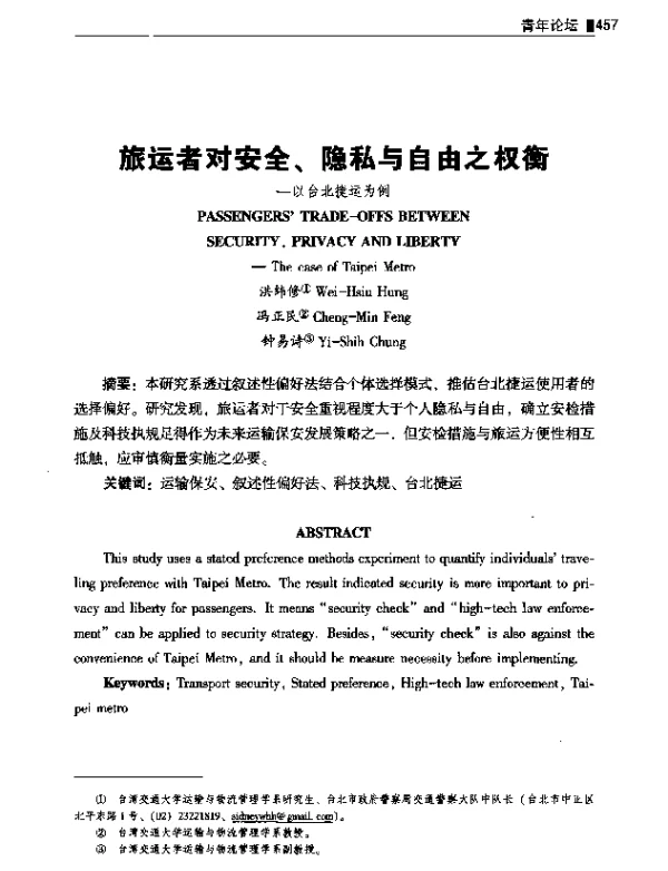 旅运者对安全、隐私与自由之权衡--以台北捷运为例