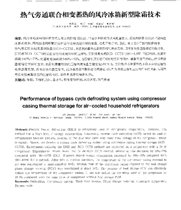 热气旁通联合相变蓄热的风冷冰箱新型除霜技术