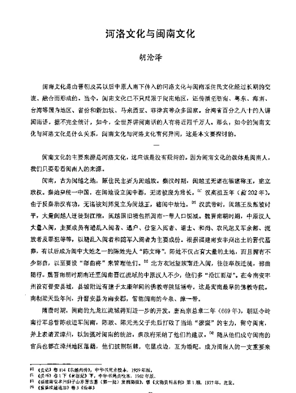 河洛文化与闽南文化