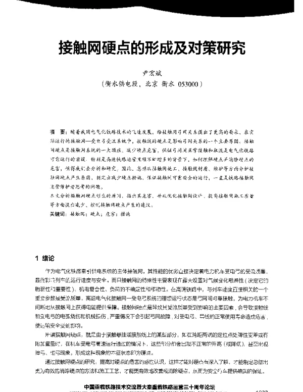 接触网硬点的形成及对策研究