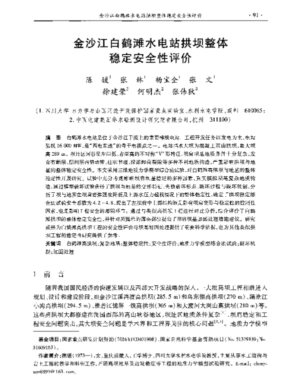 金沙江白鹤滩水电站拱坝整体稳定安全性评价