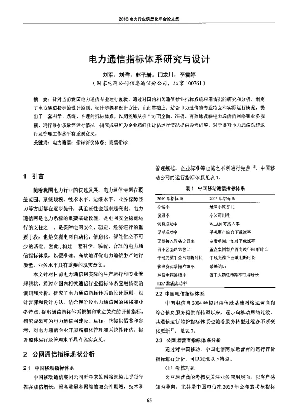 电力通信指标体系研究与设计