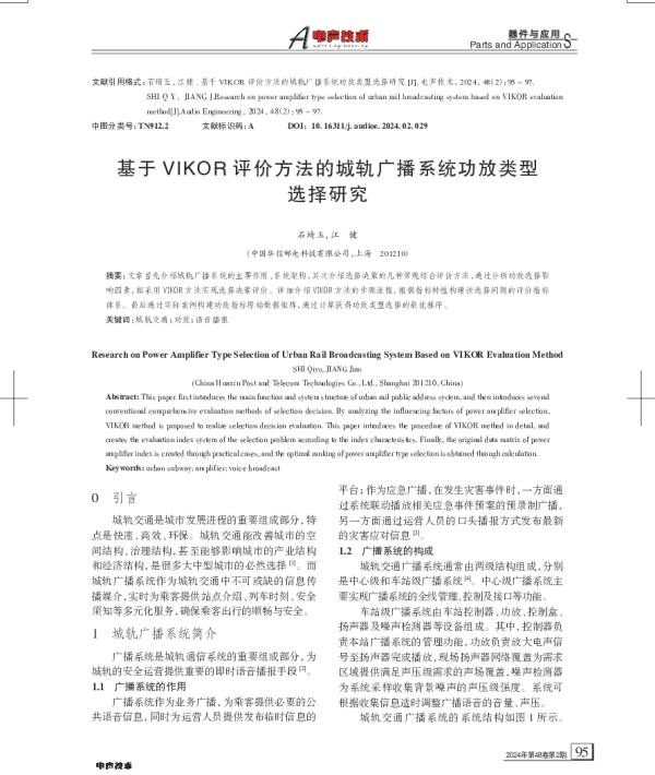 基于VIKOR评价方法的城轨广播系统功放类型选择研究