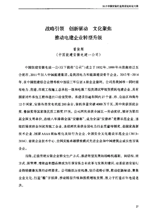 战略引领创新驱动文化聚焦推动电建企业转型升级