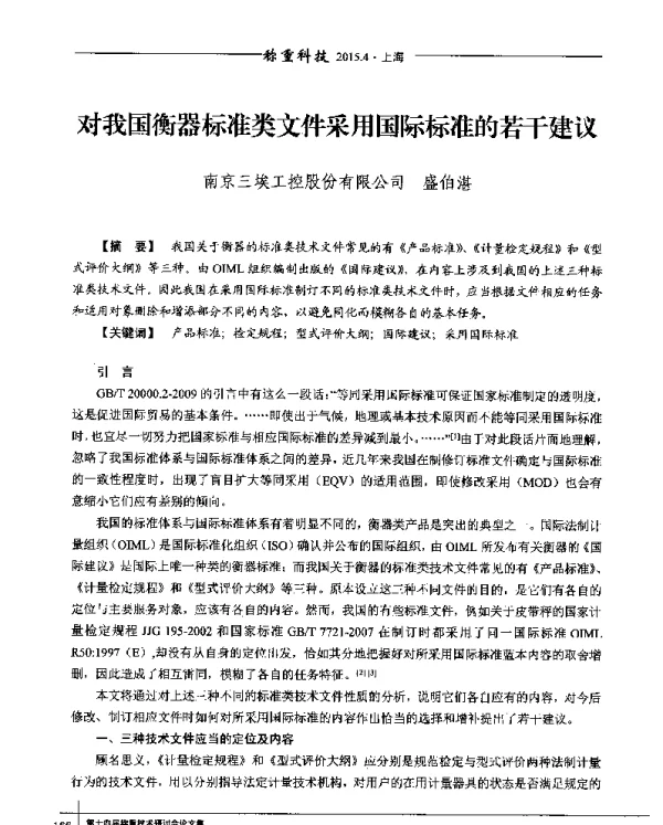 对我国衡器标准类文件采用国际标准的若干建议