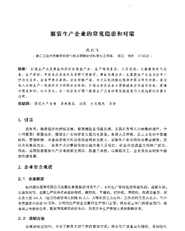 服装生产企业的常见隐患和对策