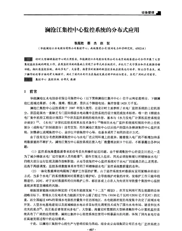 澜沧江集控中心监控系统的分布式应用