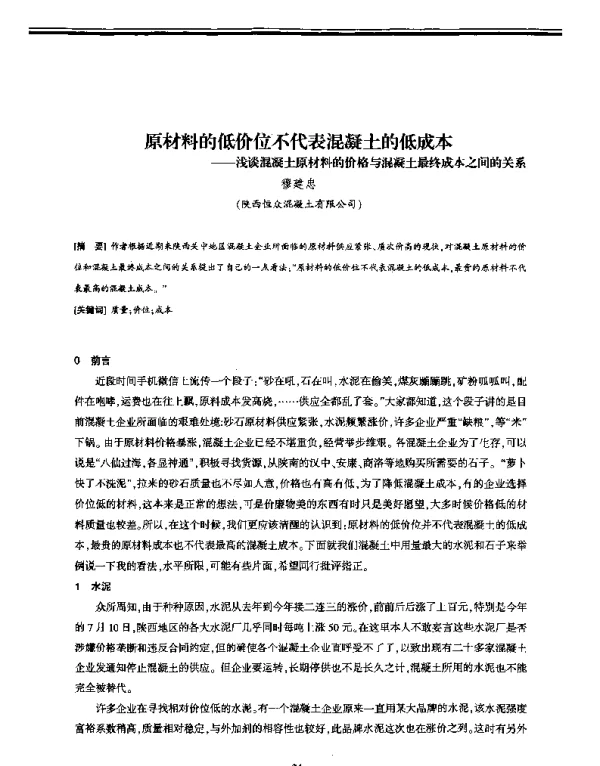 原材料的低价位不代表混凝土的低成本--浅谈混凝土原材料的价格与混凝土最终成本之间的关系