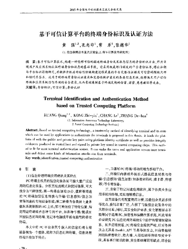 基于可信计算平台的终端身份标识及认证方法