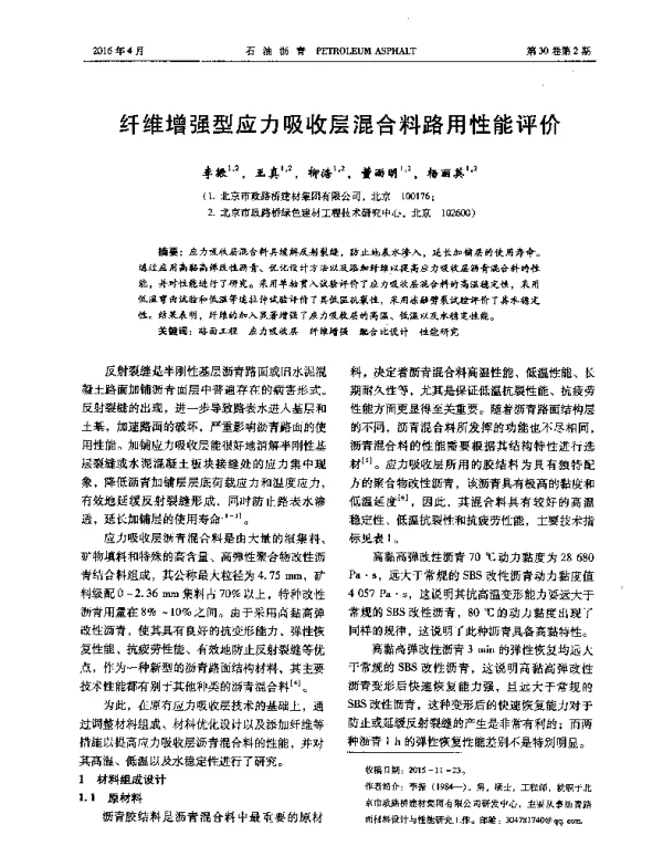 纤维增强型应力吸收层混合料路用性能评价