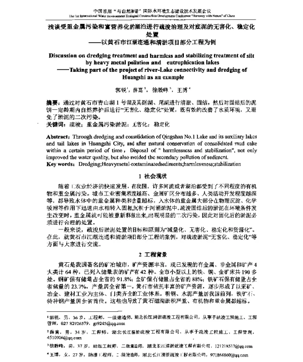 浅谈受重金属污染和富营养化的湖泊进行疏浚治理及对底泥的无害化、稳定化处置--以黄石市江湖连通和清淤项目部分工程为例