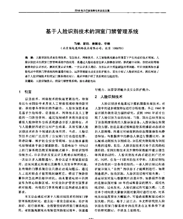 基于人脸识别技术的洞室门禁管理系统