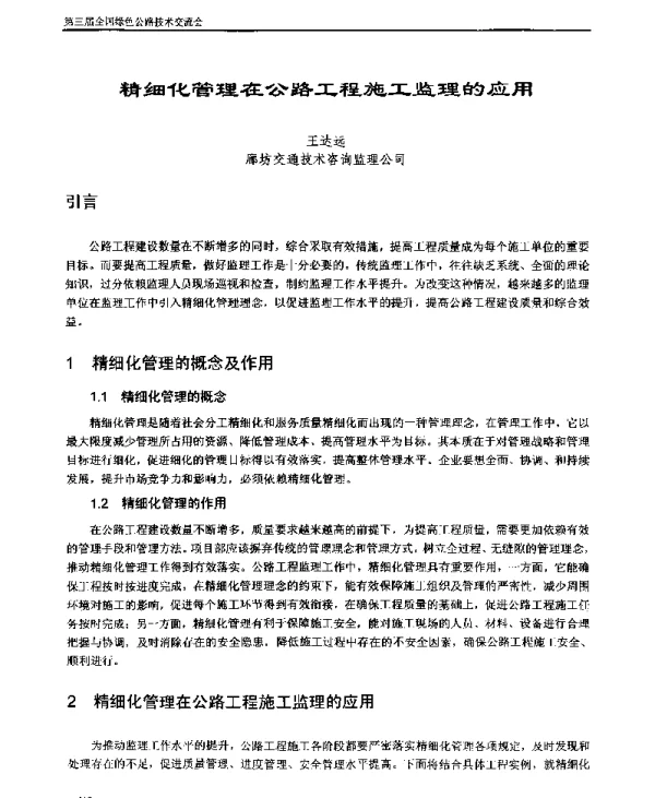 精细化管理在公路工程施工监理的应用