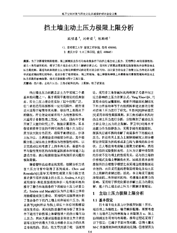 挡土墙主动土压力极限上限分析