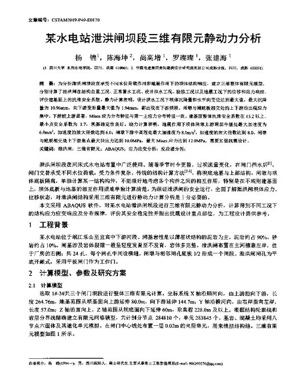 某水电站泄洪闸坝段三维有限元静动力分析