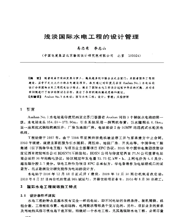 浅淡国际水电工程的设计管理