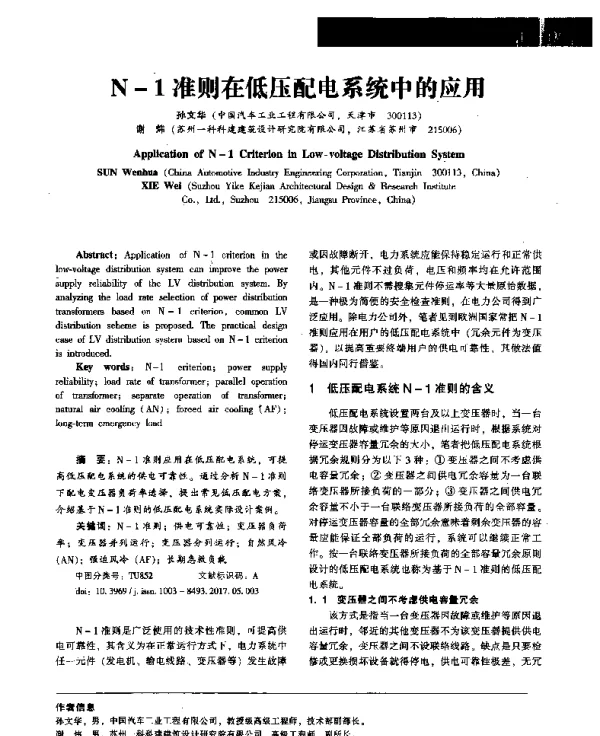 N-1准则在低压配电系统中的应用