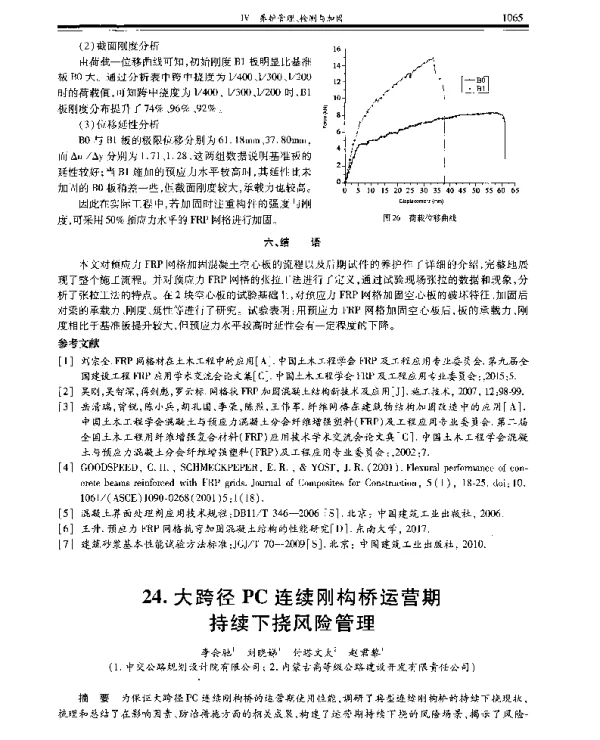 大跨径PC连续刚构桥运营期持续下挠风险管理