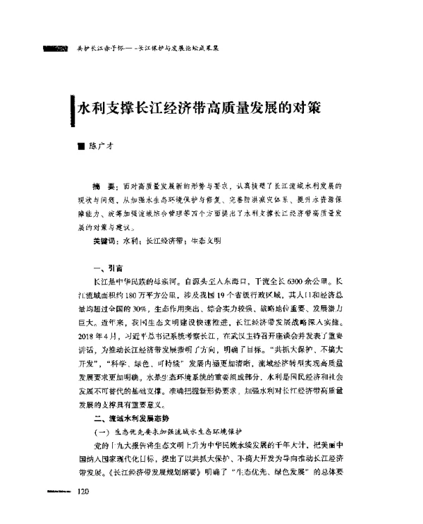 水利支撑长江经济带高质量发展的对策