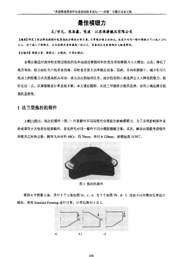 最佳模锻力
